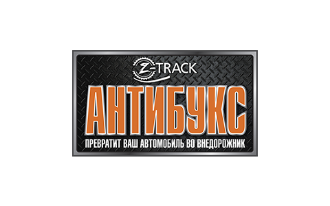 ООО «Зэт-Трэк» - фото - 1