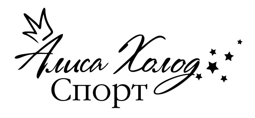 Алиса Холод Спорт - 1